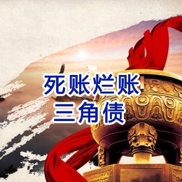 碾子山要债公司
